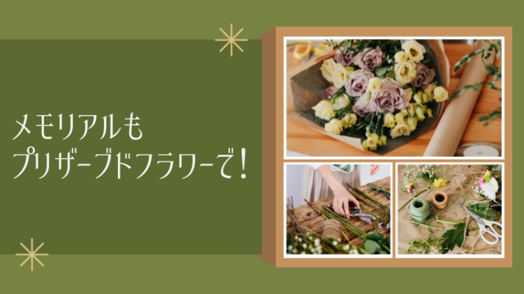 メモリアルもプリザーブドフラワーで！